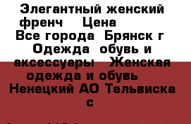 Элегантный женский френч  › Цена ­ 1 800 - Все города, Брянск г. Одежда, обувь и аксессуары » Женская одежда и обувь   . Ненецкий АО,Тельвиска с.